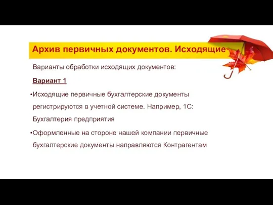 Архив первичных документов. Исходящие Варианты обработки исходящих документов: Вариант 1 Исходящие первичные