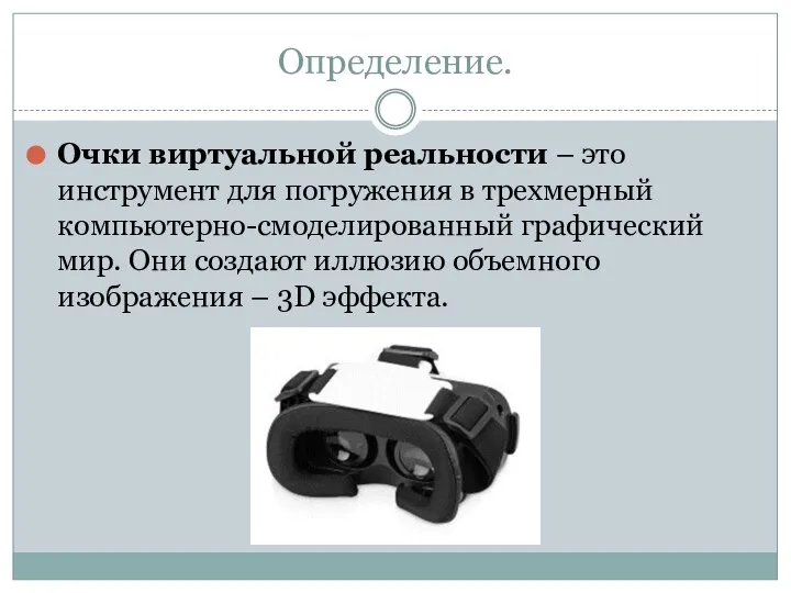 Определение. Очки виртуальной реальности – это инструмент для погружения в трехмерный компьютерно-смоделированный