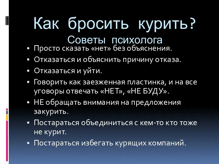 Как бросить курить? Советы психолога Просто сказать «нет» без объяснения. Отказаться и