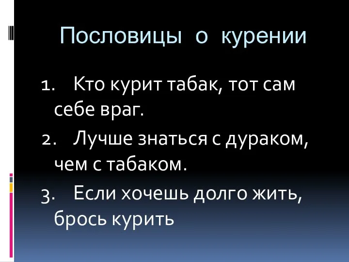 Пословицы о курении 1. Кто курит табак, тот сам себе враг. 2.