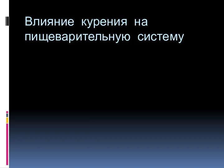 Влияние курения на пищеварительную систему