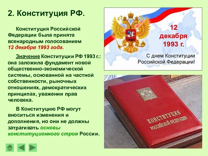 Конституция Российской Федерации была принята всенародным голосованием 12 декабря 1993 года. Значение