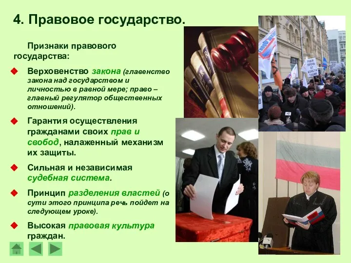 4. Правовое государство. Признаки правового государства: Верховенство закона (главенство закона над государством