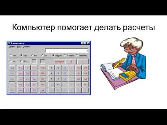 Компьютер помогает делать расчеты