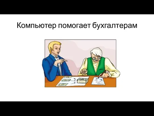 Компьютер помогает бухгалтерам