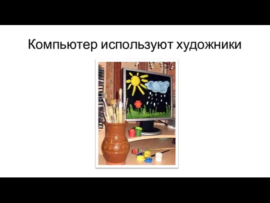 Компьютер используют художники