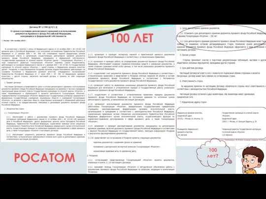 РОСАТОМ 100 ЛЕТ 100 лет?