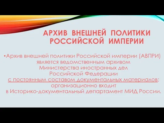 АРХИВ ВНЕШНЕЙ ПОЛИТИКИ РОССИЙСКОЙ ИМПЕРИИ Архив внешней политики Российской империи (АВПРИ) является