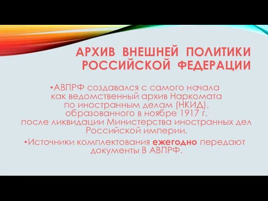 АРХИВ ВНЕШНЕЙ ПОЛИТИКИ РОССИЙСКОЙ ФЕДЕРАЦИИ АВПРФ создавался с самого начала как ведомственный