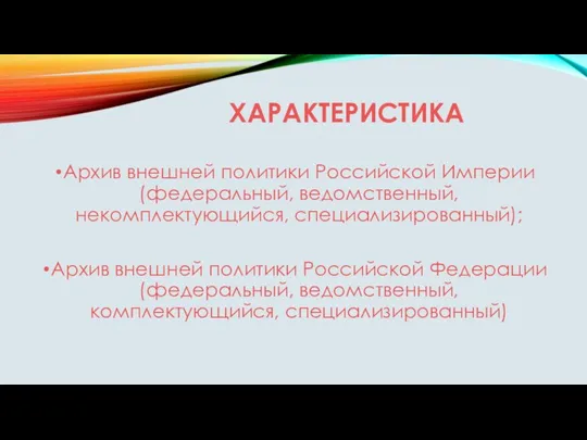 ХАРАКТЕРИСТИКА Архив внешней политики Российской Империи (федеральный, ведомственный, некомплектующийся, специализированный); Архив внешней