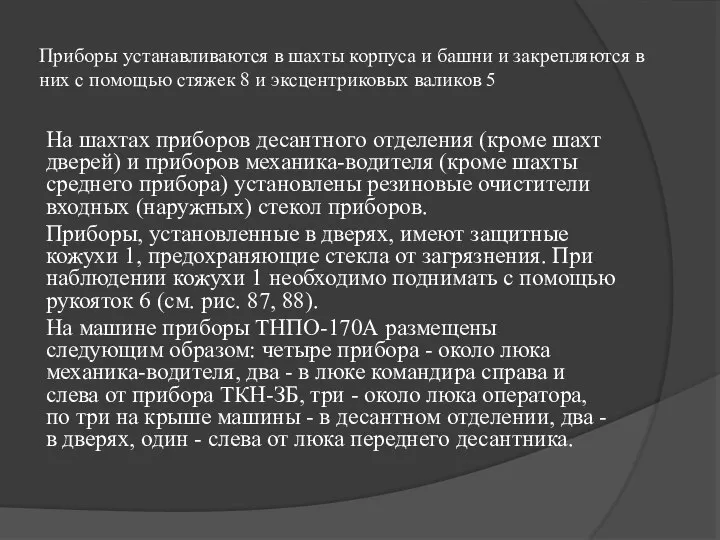 Приборы устанавливаются в шахты корпуса и башни и закрепляются в них с