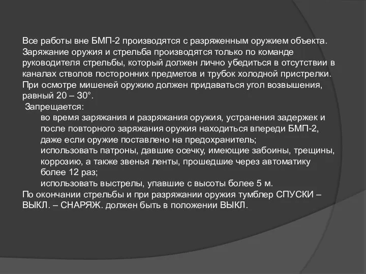 Все работы вне БМП-2 производятся с разряженным оружием объекта. Заряжание оружия и