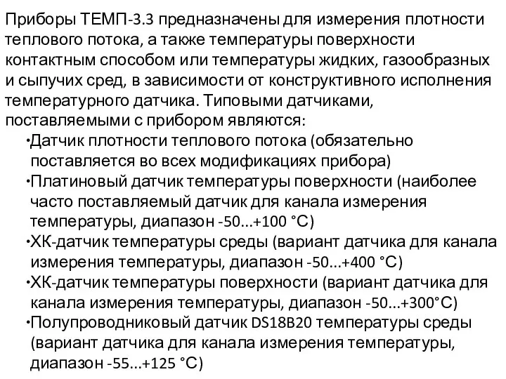 Приборы ТЕМП-3.3 предназначены для измерения плотности теплового потока, а также температуры поверхности