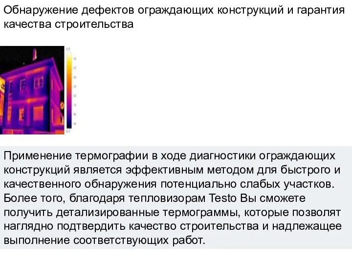 Обнаружение дефектов ограждающих конструкций и гарантия качества строительства Применение термографии в ходе