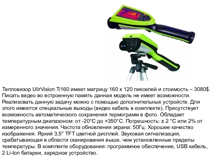 Тепловизор UlirVision Ti160 имеет матрицу 160 x 120 пикселей и стоимость –