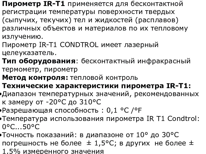 Пирометр IR-T1 применяется для бесконтактной регистрации температуры поверхности твердых (сыпучих, текучих) тел