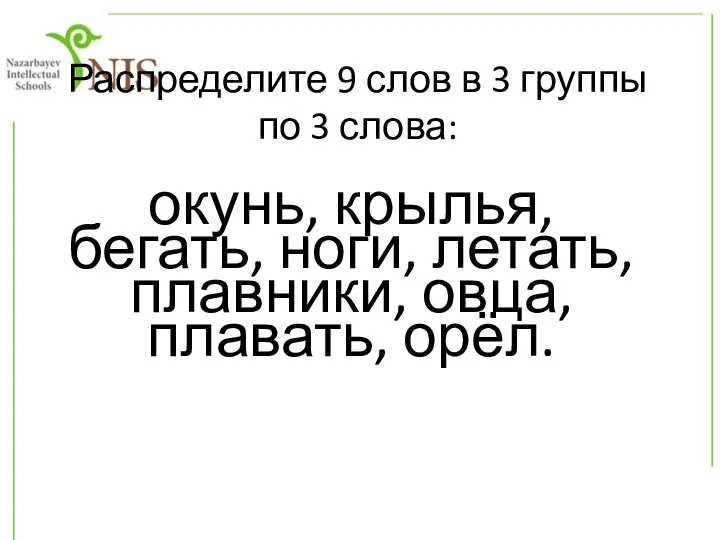 Распределите 9 слов в 3 группы по 3 слова: окунь, крылья, бегать,