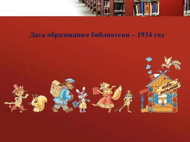 Дата образования библиотеки – 1934 год