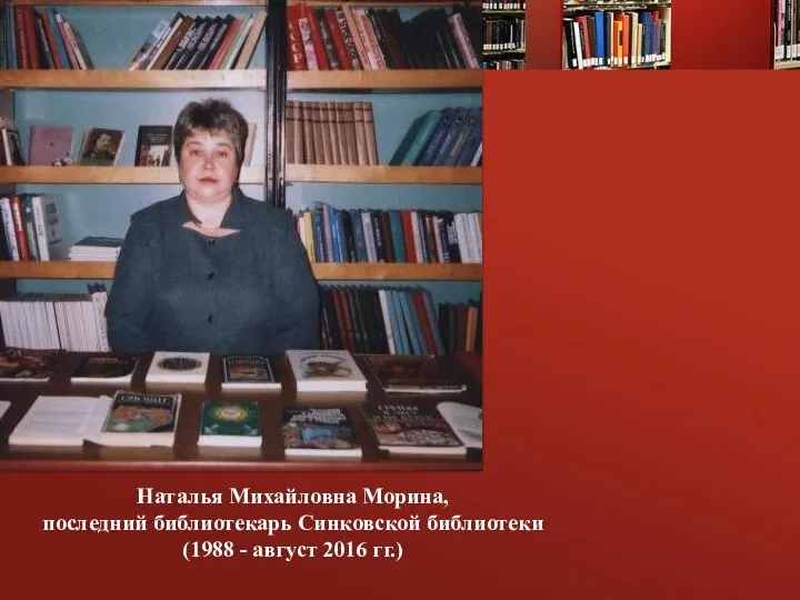 Наталья Михайловна Морина, последний библиотекарь Синковской библиотеки (1988 - август 2016 гг.)