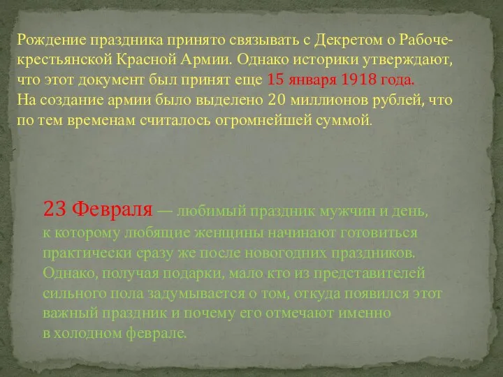 Рождение праздника принято связывать с Декретом о Рабоче-крестьянской Красной Армии. Однако историки