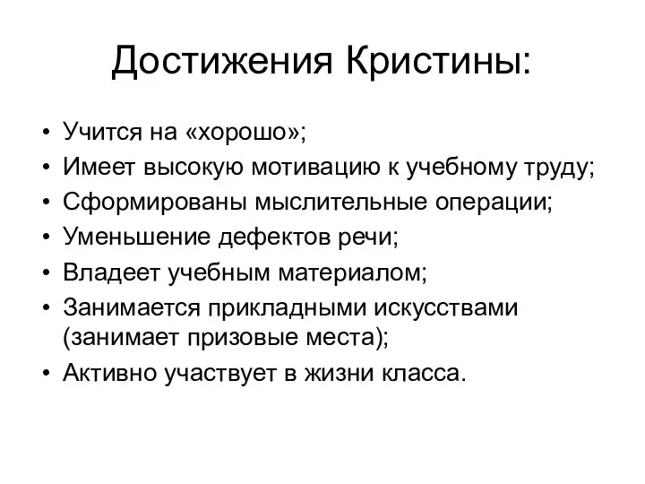 Достижения Кристины: Учится на «хорошо»; Имеет высокую мотивацию к учебному труду; Сформированы