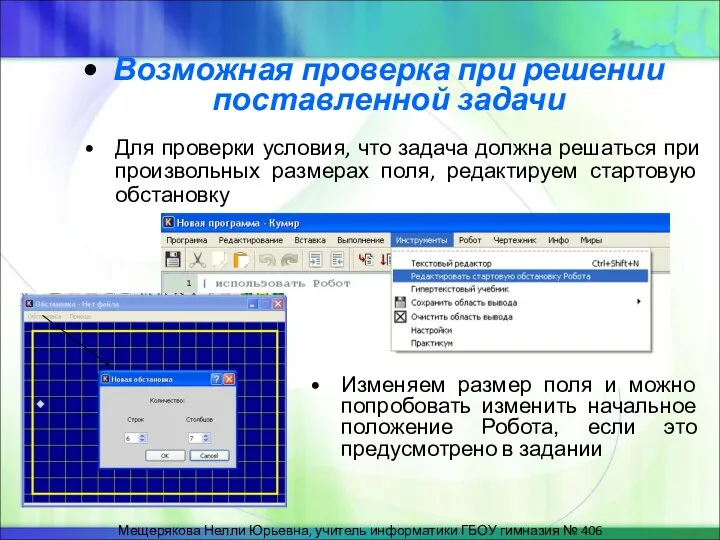 Возможная проверка при решении поставленной задачи Для проверки условия, что задача должна