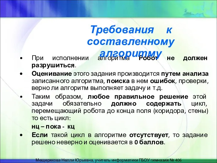 При исполнении алгоритма Робот не должен разрушиться. Оценивание этого задания производится путем