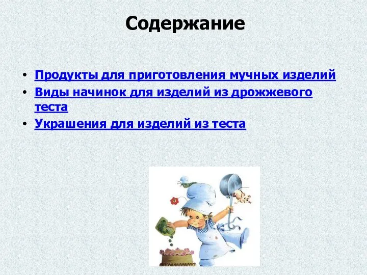 Содержание Продукты для приготовления мучных изделий Виды начинок для изделий из дрожжевого