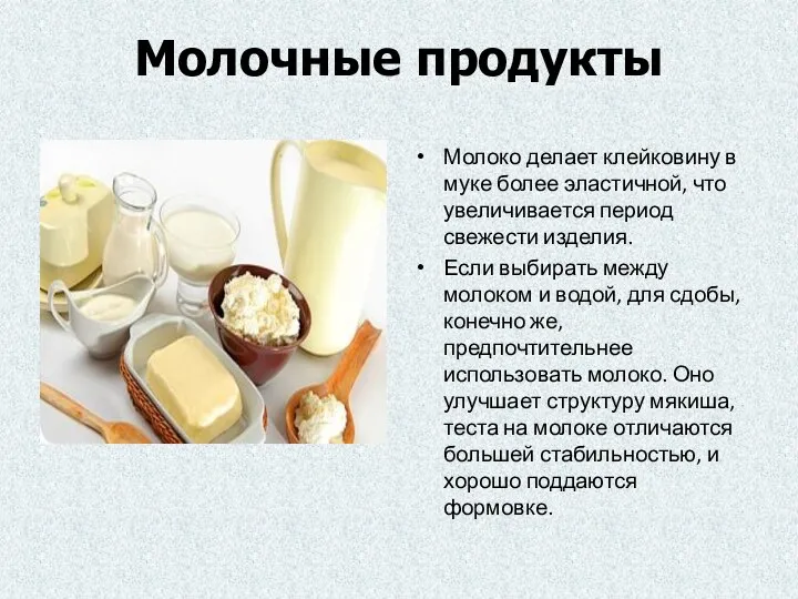 Молочные продукты Молоко делает клейковину в муке более эластичной, что увеличивается период