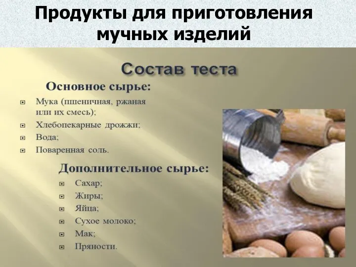 Продукты для приготовления мучных изделий