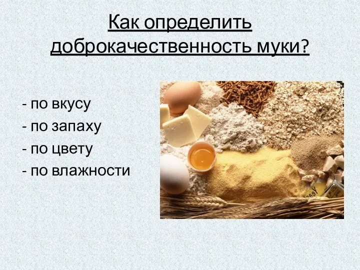 Как определить доброкачественность муки? - по вкусу - по запаху - по цвету - по влажности