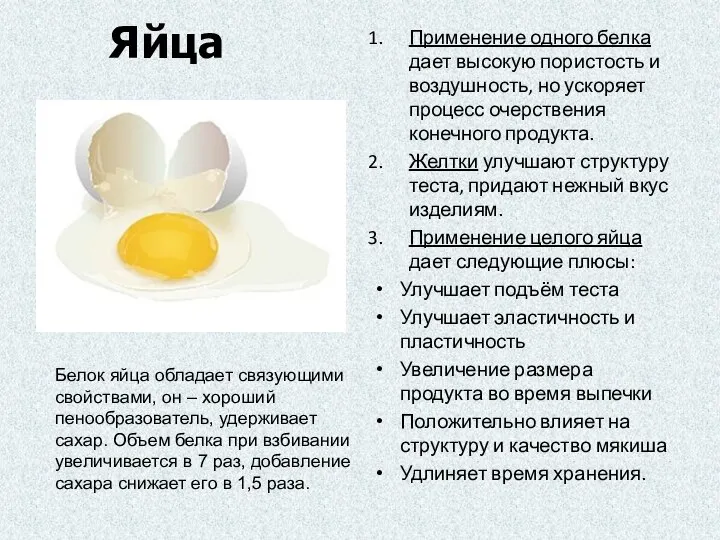 Яйца Применение одного белка дает высокую пористость и воздушность, но ускоряет процесс