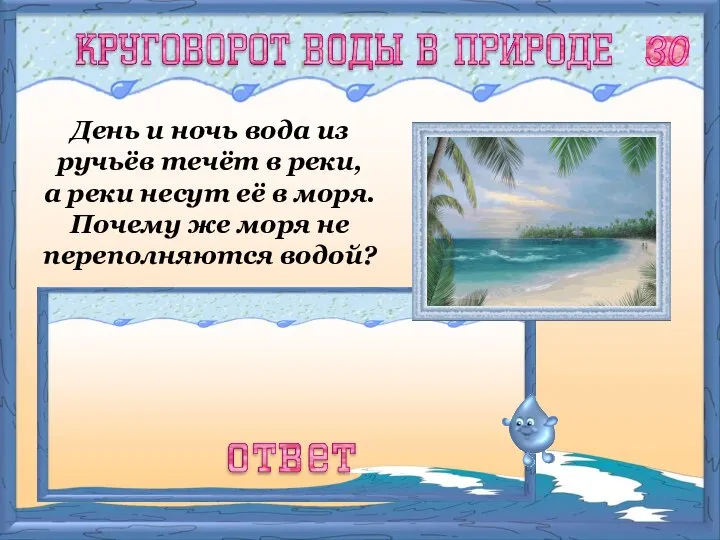 Потому что вода постоянно испаряется с поверхности водоёмов в воздух. 30 День