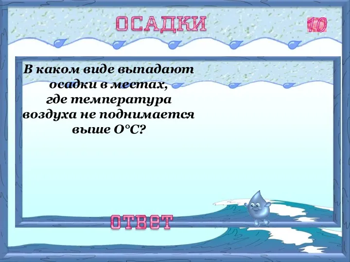 В твёрдом виде – снег, изморозь, иней. 10 В каком виде выпадают