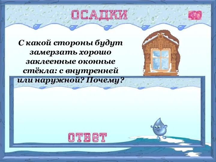 С внутренней. Влажный тёплый воздух комнаты при соприкосновении с холодным оконным стеклом