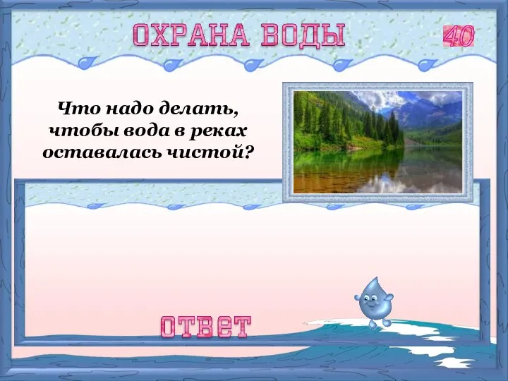 Сточные воды от предприятий пропускают через очистные сооружения. Строятся такие предприятия, на