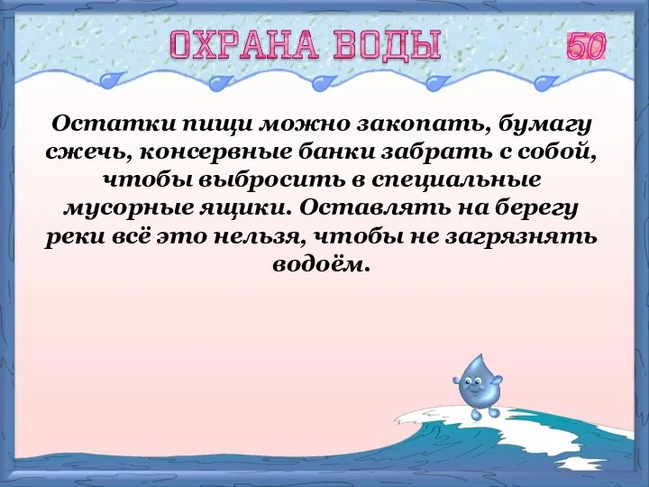 Остатки пищи можно закопать, бумагу сжечь, консервные банки забрать с собой, чтобы