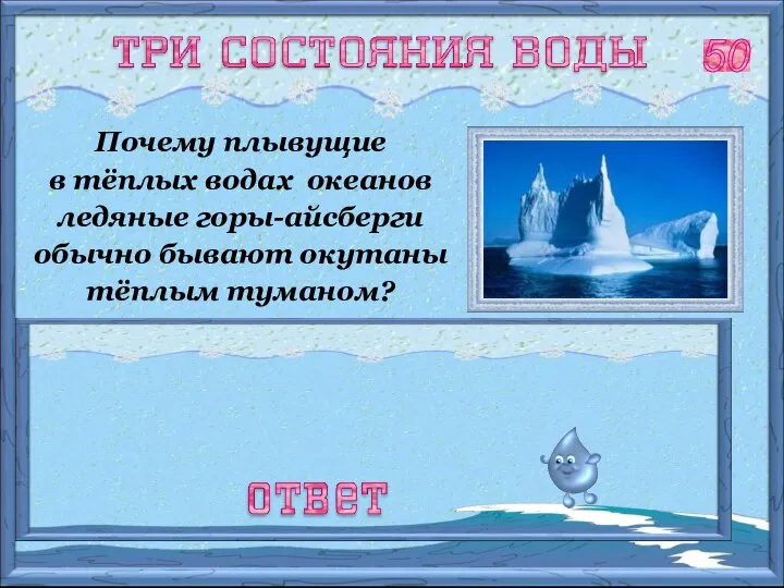 Почему плывущие в тёплых водах океанов ледяные горы-айсберги обычно бывают окутаны тёплым