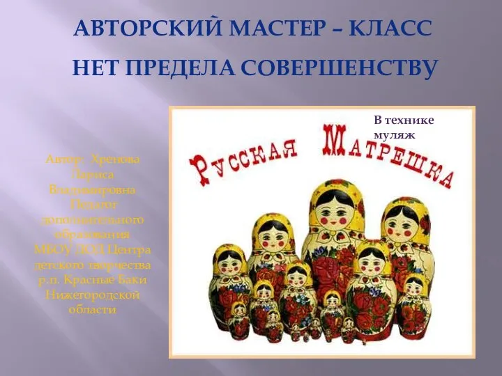 Мастер класс Русская матрешка