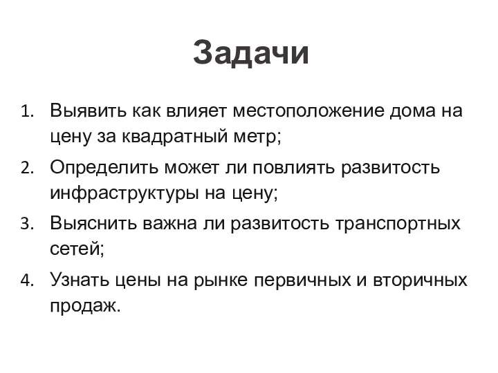 Выявить как влияет местоположение дома на цену за квадратный метр; Определить может