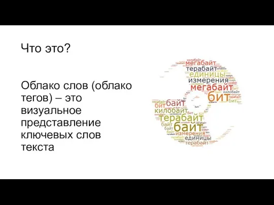 Что это? Облако слов (облако тегов) – это визуальное представление ключевых слов текста