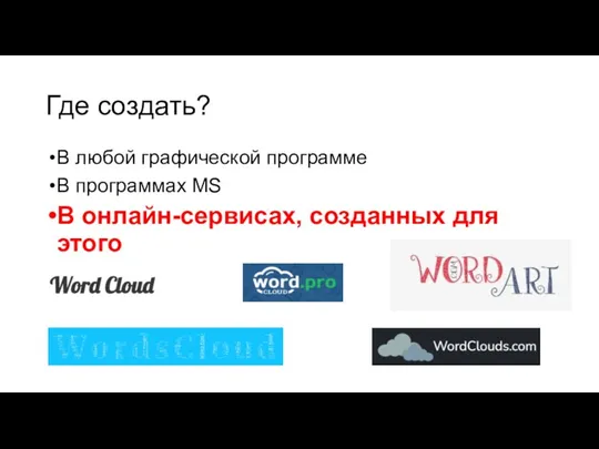 Где создать? В любой графической программе В программах MS В онлайн-сервисах, созданных для этого