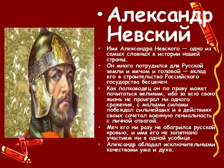 Александр Невский Имя Александра Невского — одно из самых славных в истории