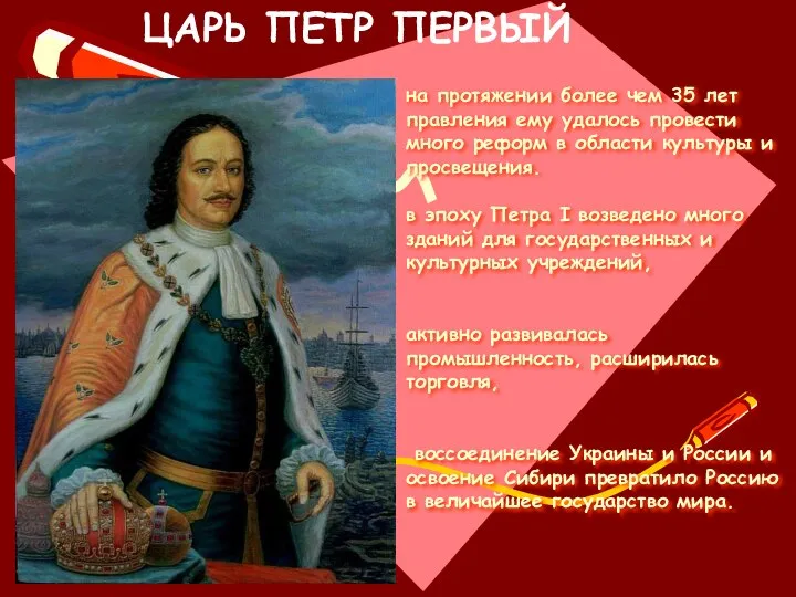 на протяжении более чем 35 лет правления ему удалось провести много реформ