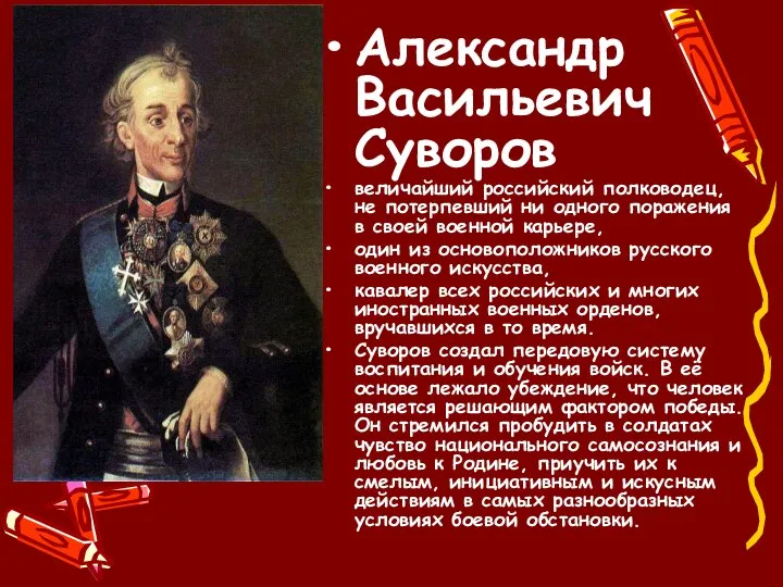 Александр Васильевич Суворов величайший российский полководец, не потерпевший ни одного поражения в