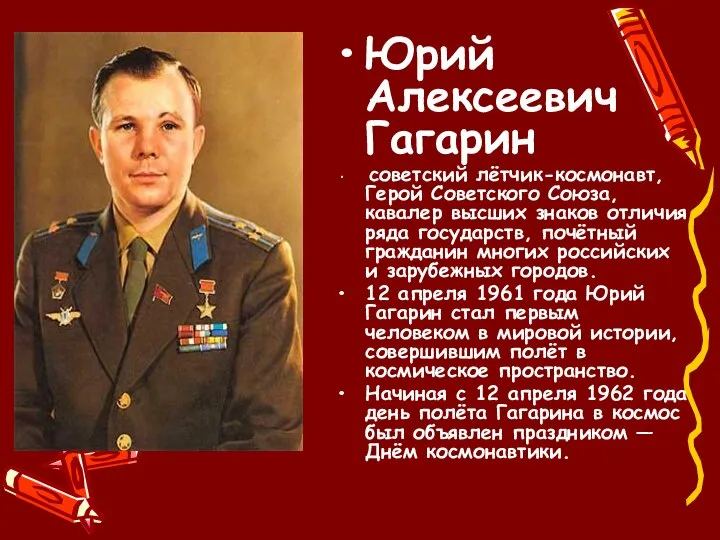 Юрий Алексеевич Гагарин советский лётчик-космонавт, Герой Советского Союза, кавалер высших знаков отличия