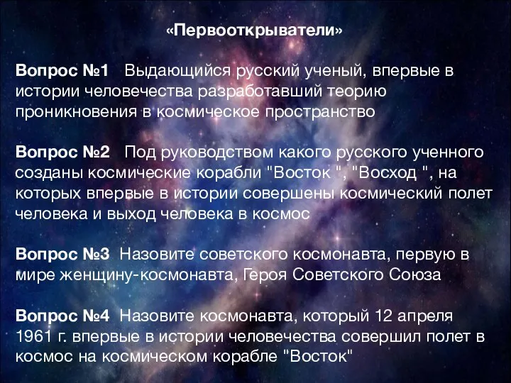 «Первооткрыватели» Вопрос №1 Выдающийся русский ученый, впервые в истории человечества разработавший теорию