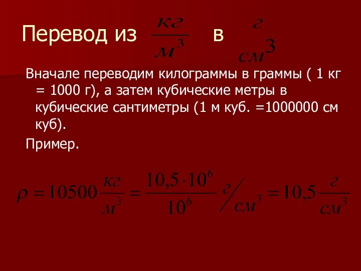 Перевод из в Вначале переводим килограммы в граммы ( 1 кг =