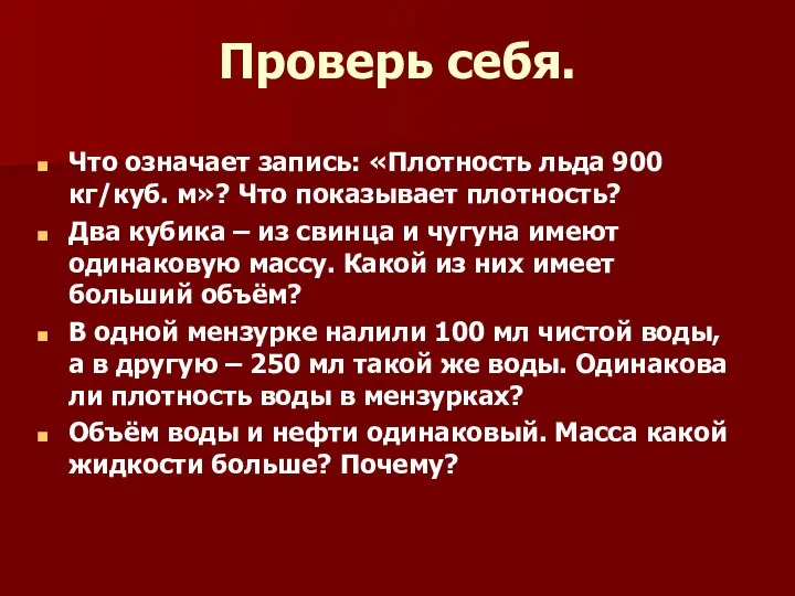 Проверь себя. Что означает запись: «Плотность льда 900 кг/куб. м»? Что показывает