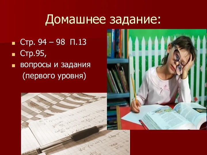 Домашнее задание: Стр. 94 – 98 П.13 Стр.95, вопросы и задания (первого уровня)